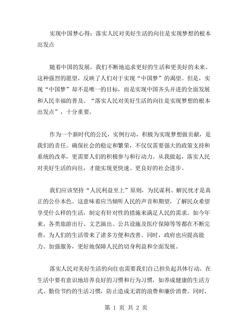 实现中国梦心得：落实人民对美好生活的向往是实现梦想的根本出发点