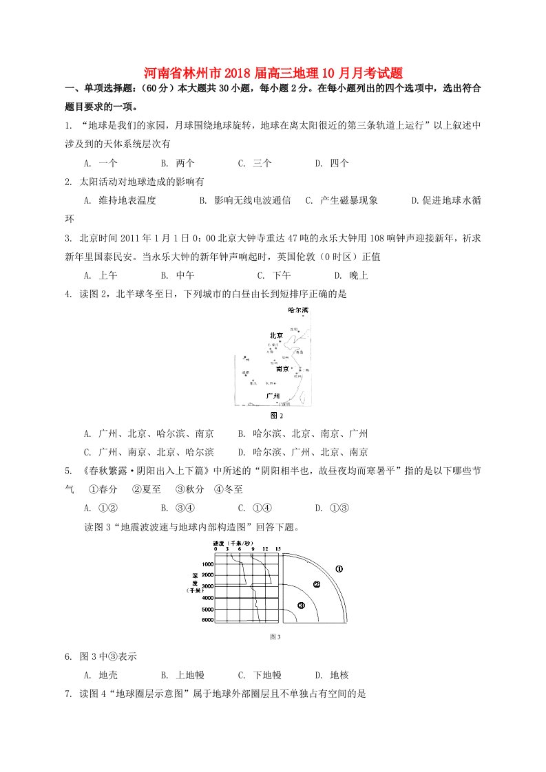 河南省林州市高三地理10月月考试题