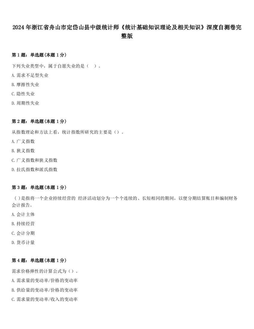 2024年浙江省舟山市定岱山县中级统计师《统计基础知识理论及相关知识》深度自测卷完整版