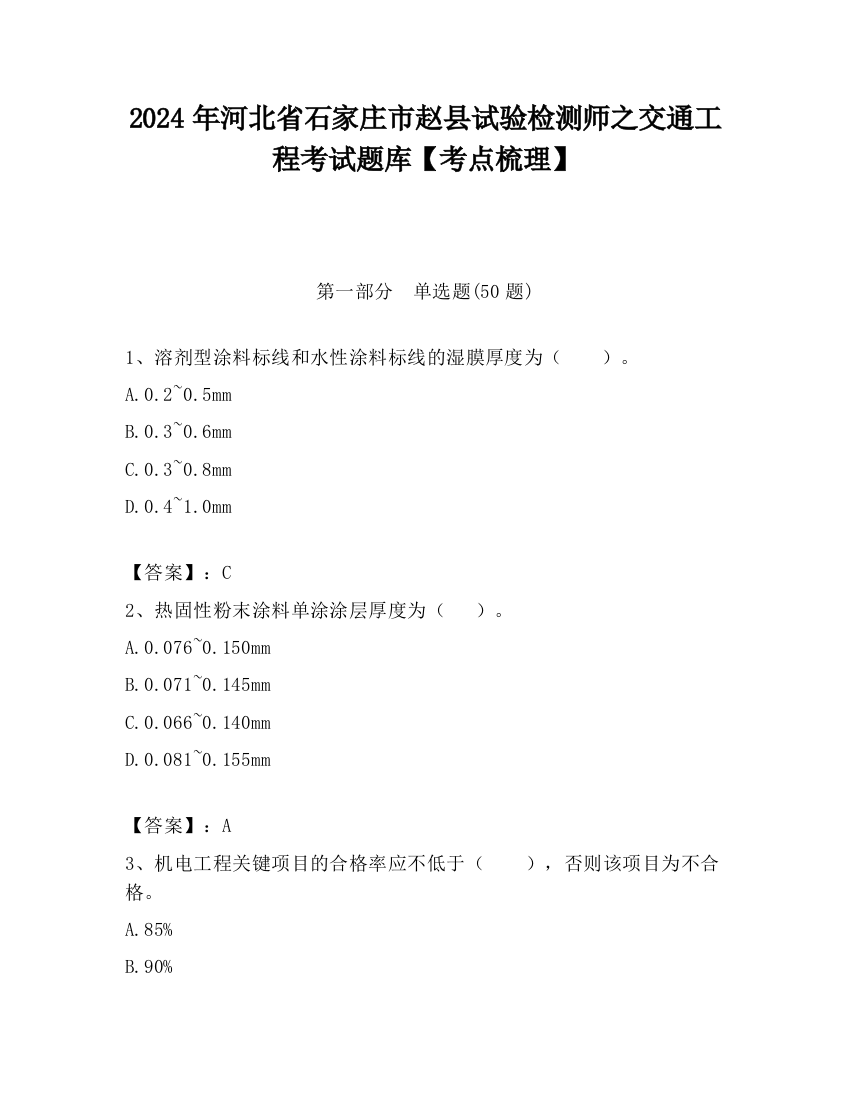 2024年河北省石家庄市赵县试验检测师之交通工程考试题库【考点梳理】