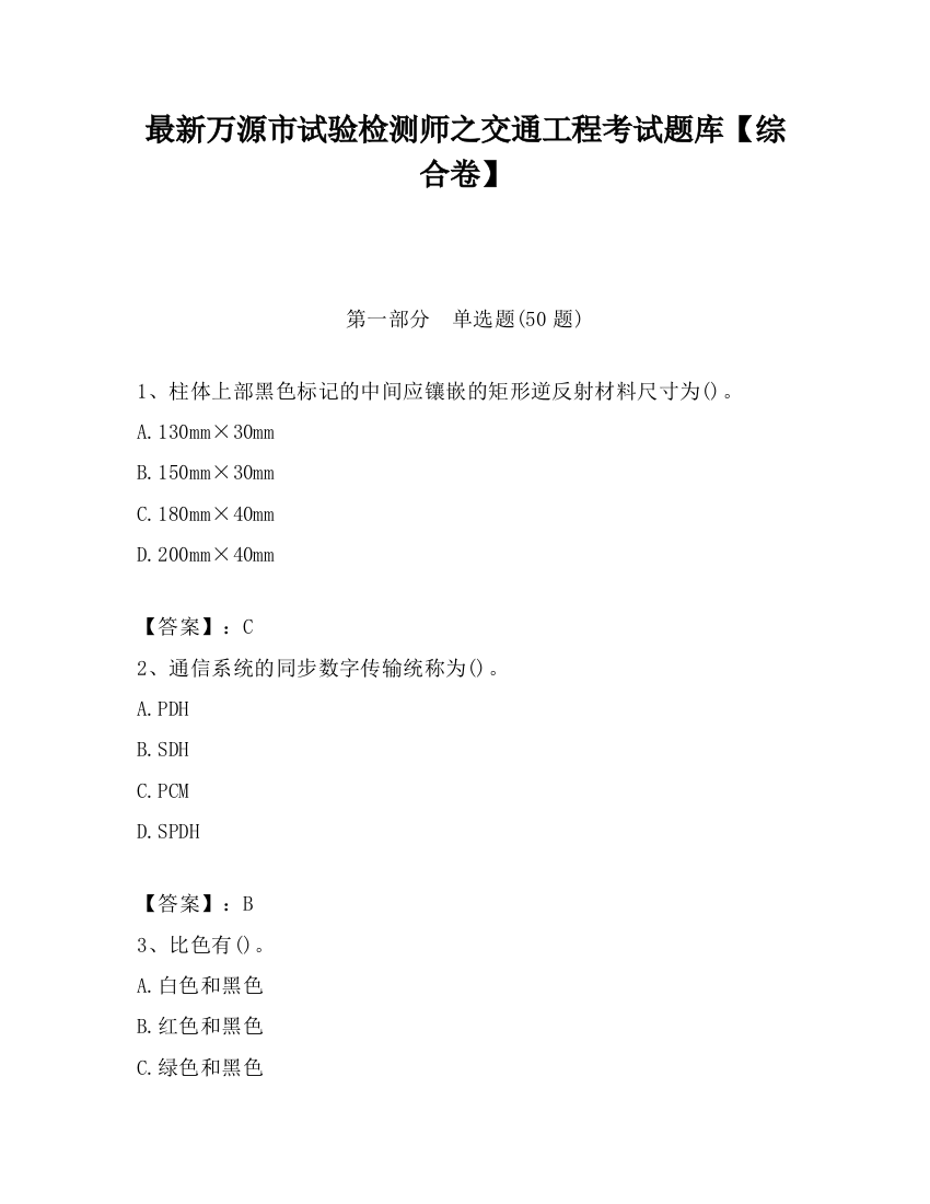 最新万源市试验检测师之交通工程考试题库【综合卷】