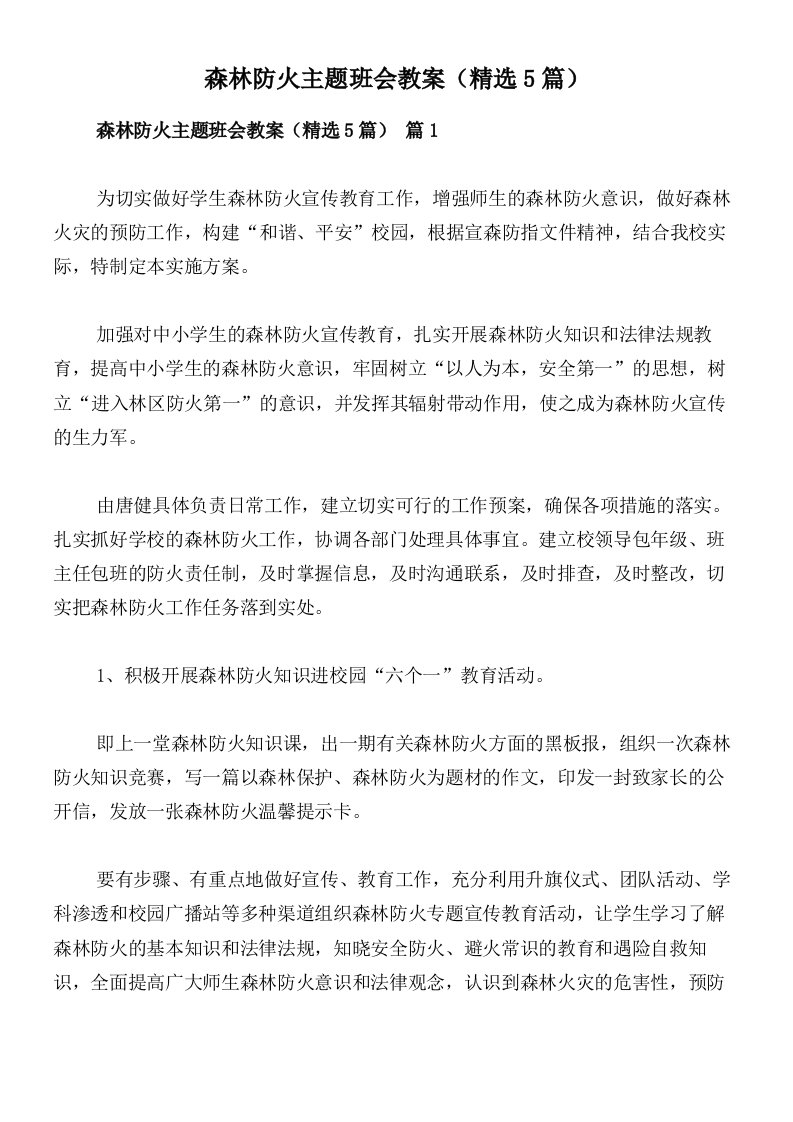 森林防火主题班会教案（精选5篇）