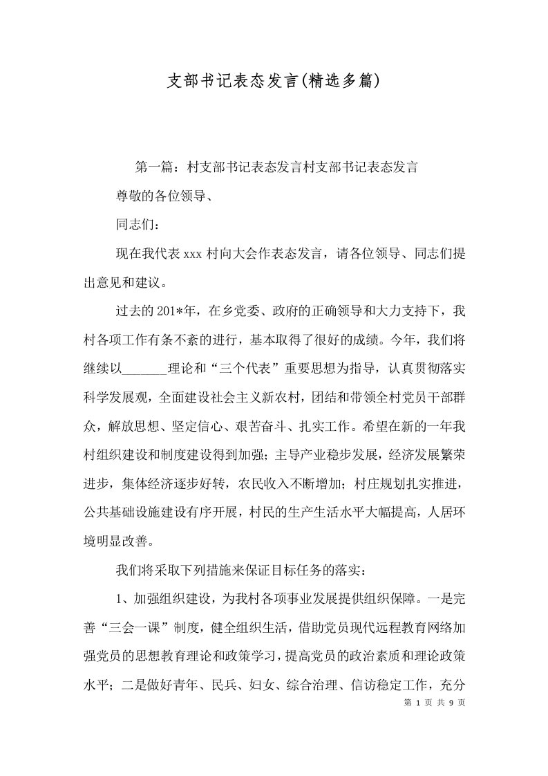 支部书记表态发言(精选多篇)（一）