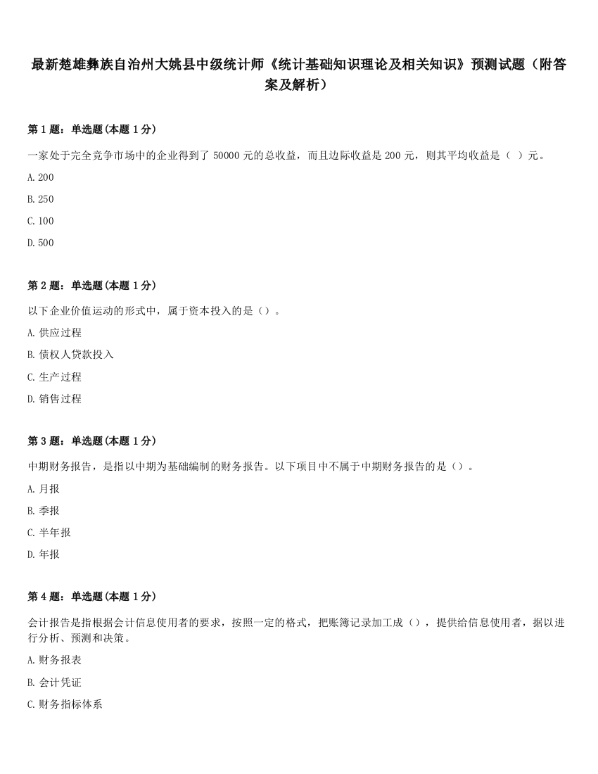 最新楚雄彝族自治州大姚县中级统计师《统计基础知识理论及相关知识》预测试题（附答案及解析）