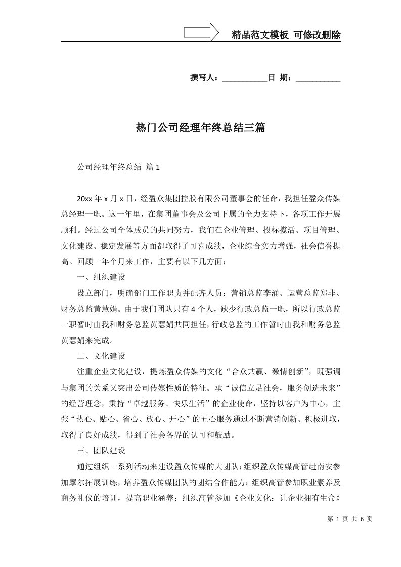 热门公司经理年终总结三篇