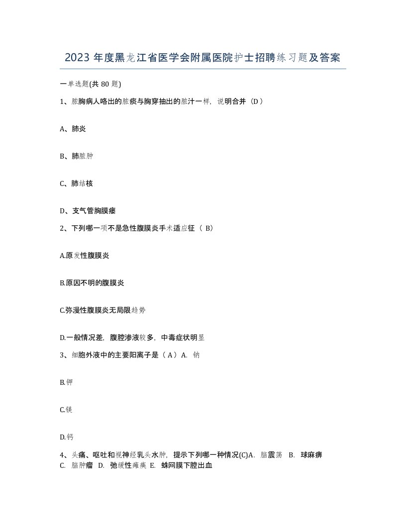 2023年度黑龙江省医学会附属医院护士招聘练习题及答案