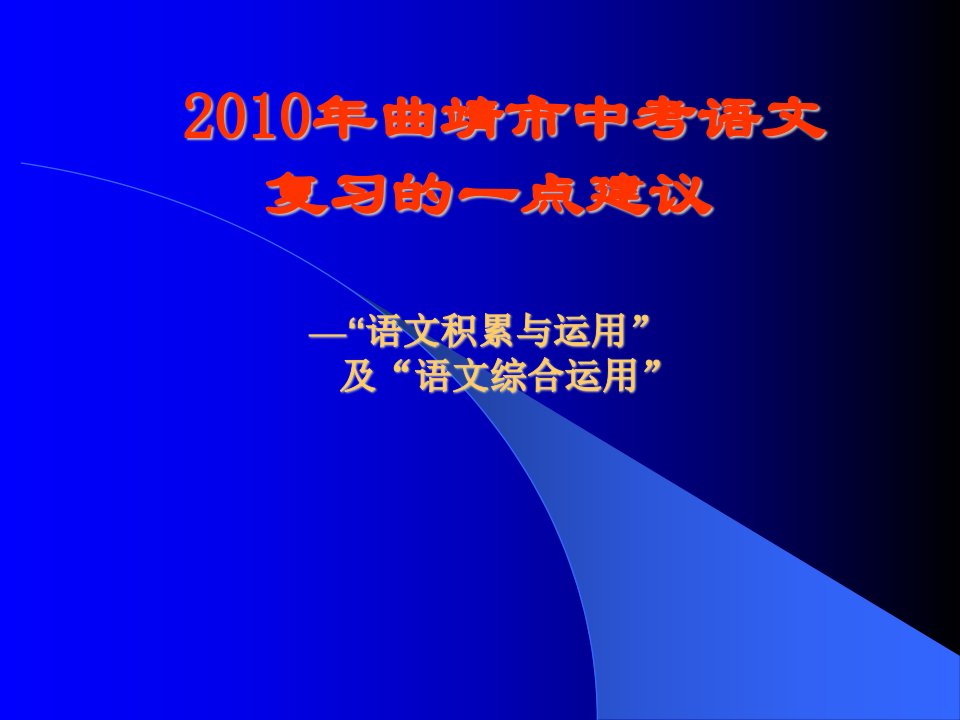 2010年曲靖市中考语文复习的一点建议