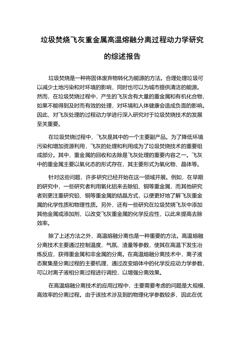 垃圾焚烧飞灰重金属高温熔融分离过程动力学研究的综述报告