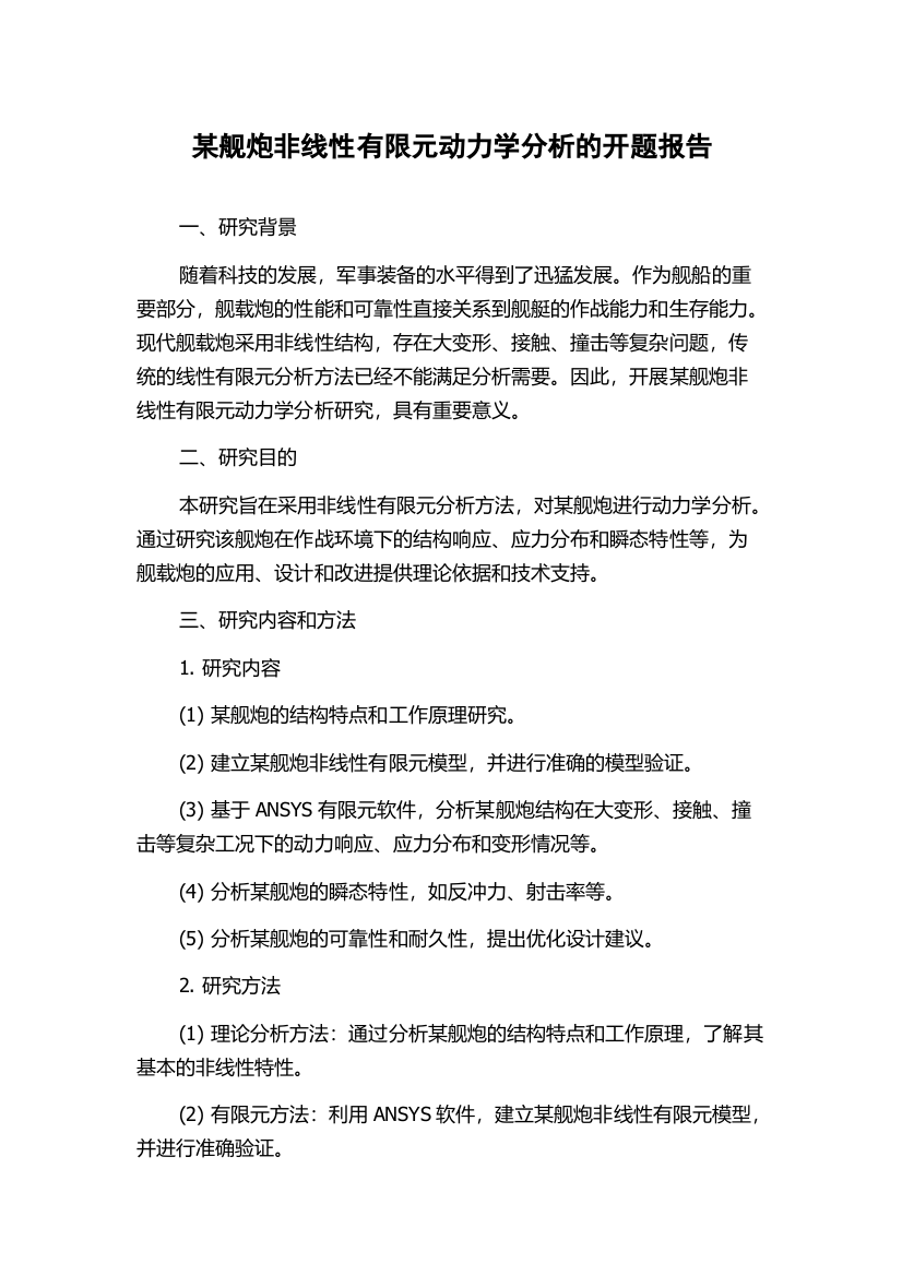 某舰炮非线性有限元动力学分析的开题报告