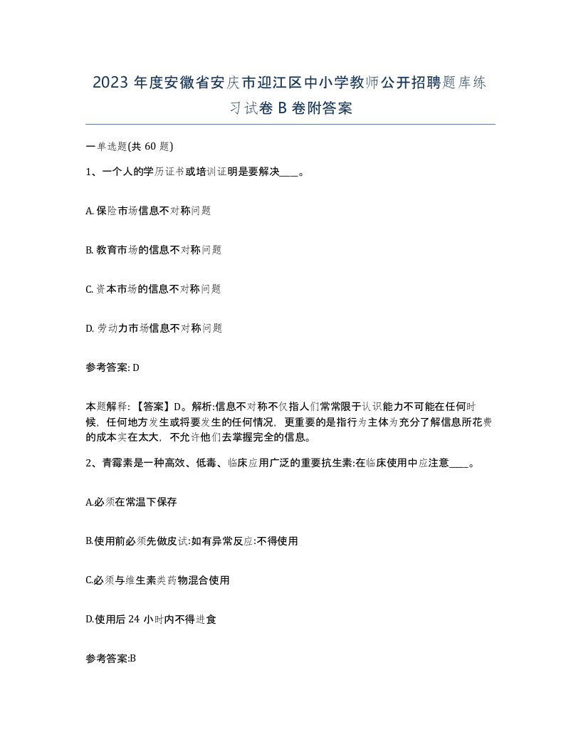 2023年度安徽省安庆市迎江区中小学教师公开招聘题库练习试卷B卷附答案