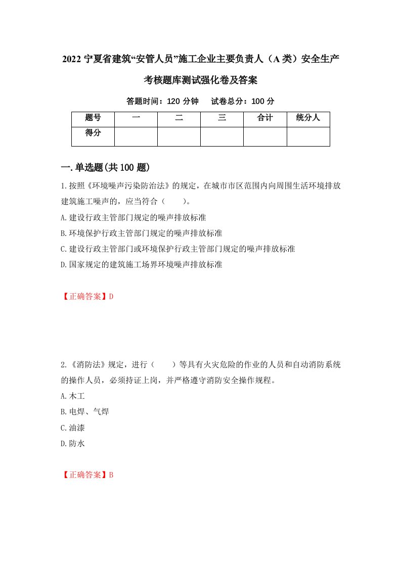 2022宁夏省建筑安管人员施工企业主要负责人A类安全生产考核题库测试强化卷及答案37