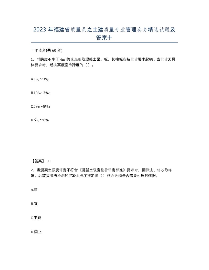 2023年福建省质量员之土建质量专业管理实务试题及答案十