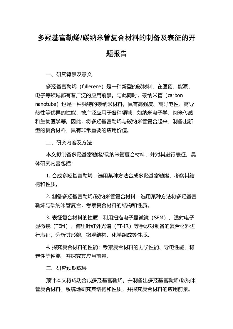 碳纳米管复合材料的制备及表征的开题报告