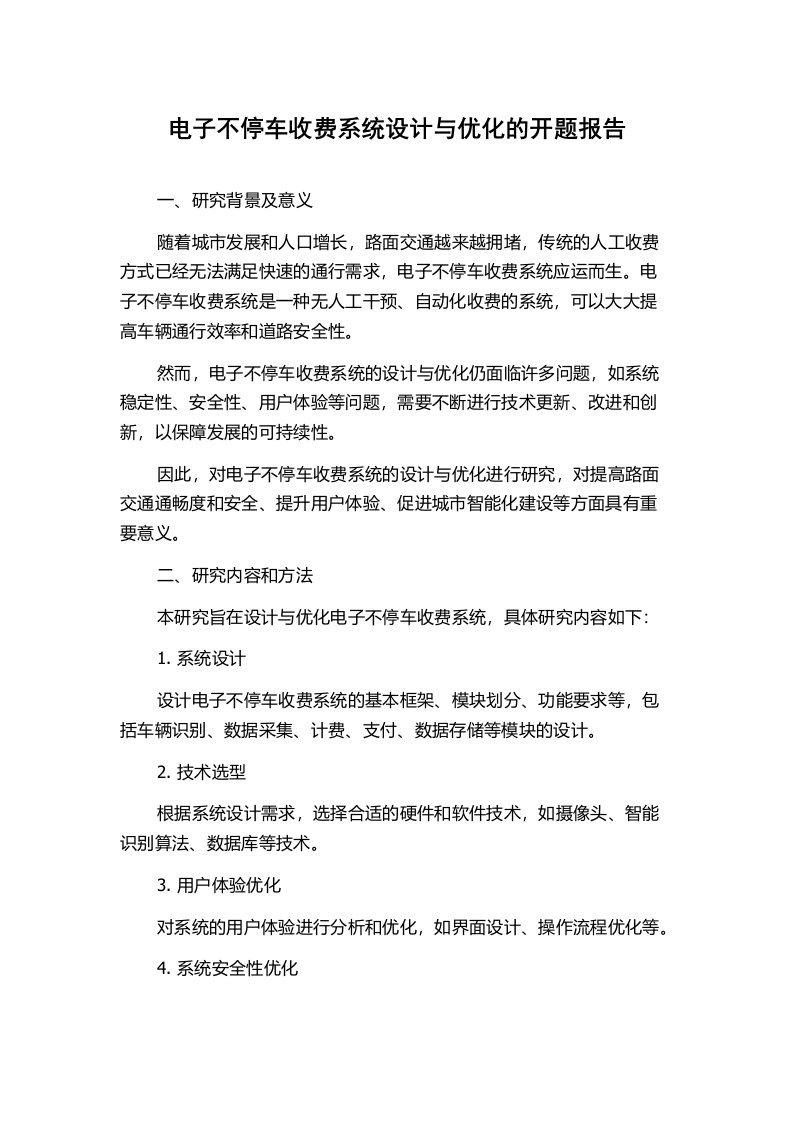 电子不停车收费系统设计与优化的开题报告