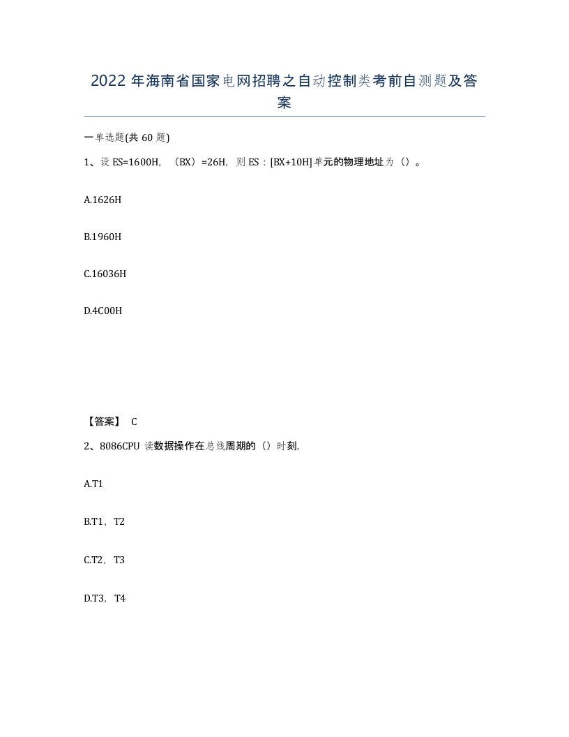 2022年海南省国家电网招聘之自动控制类考前自测题及答案