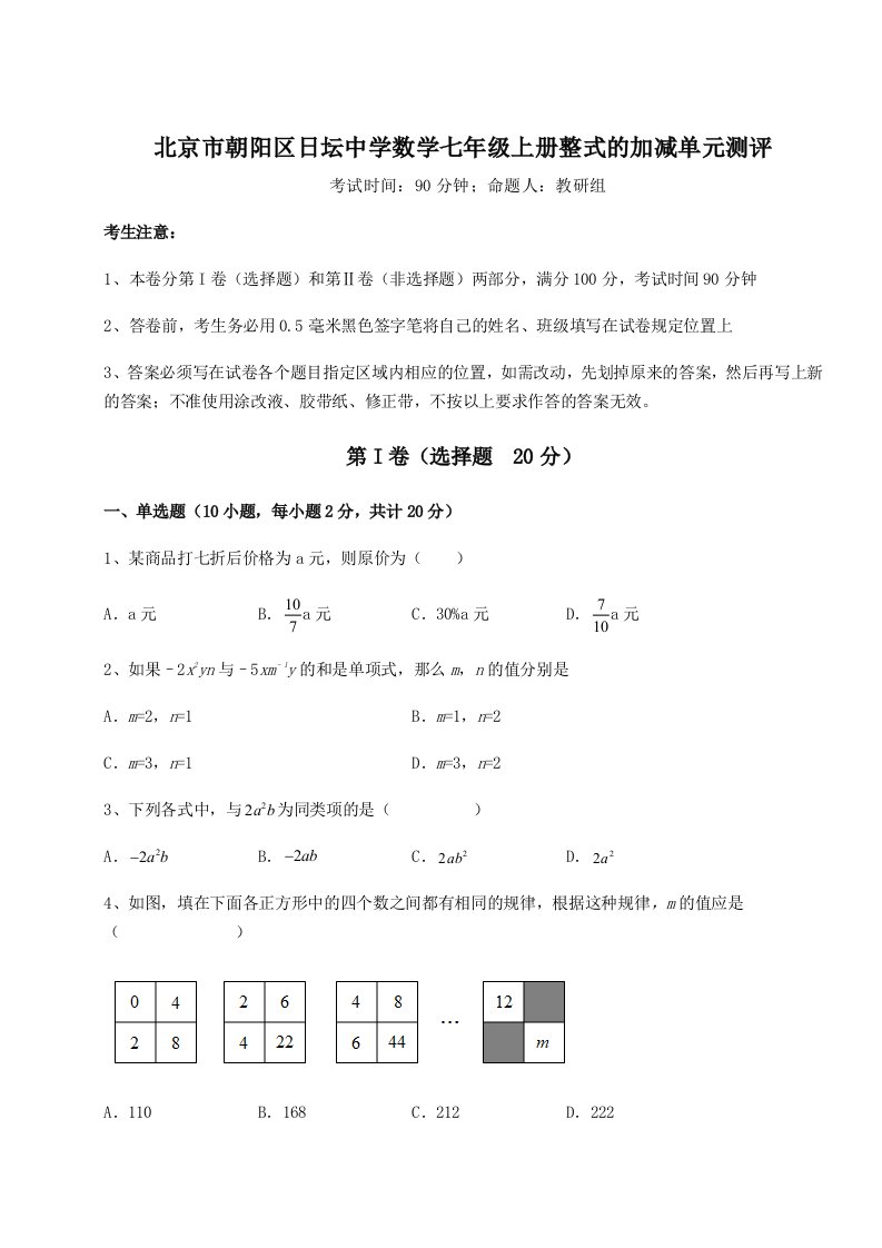 综合解析北京市朝阳区日坛中学数学七年级上册整式的加减单元测评试题（含详解）