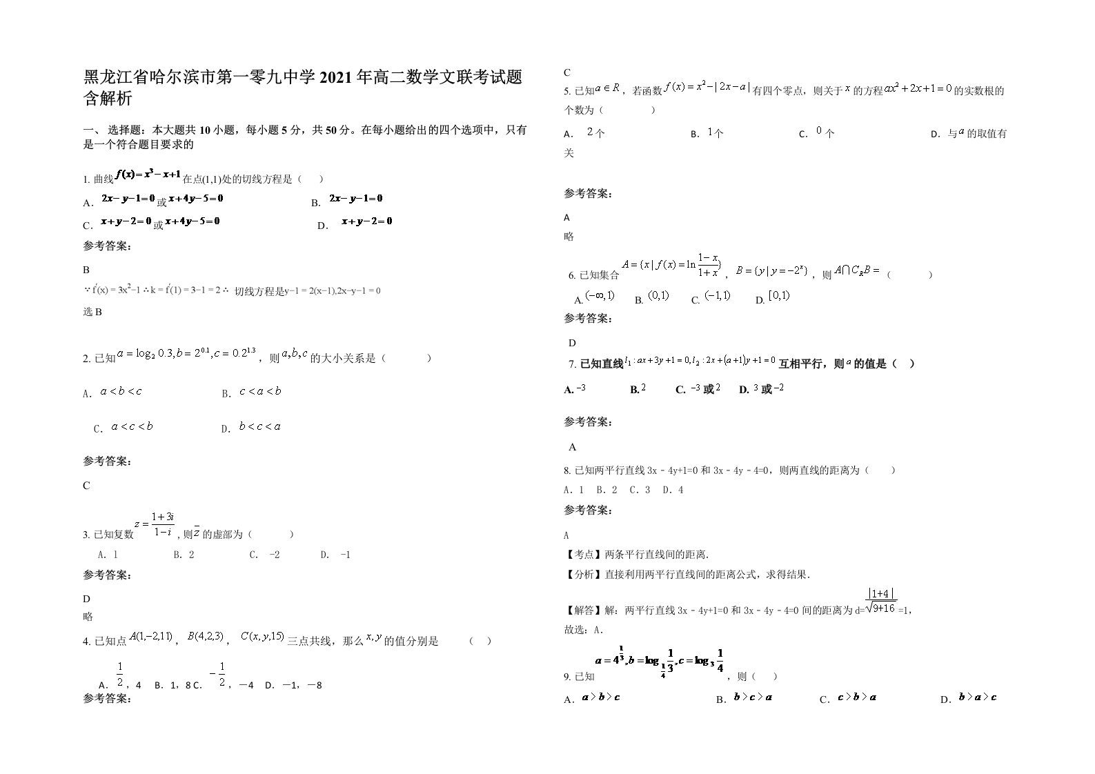 黑龙江省哈尔滨市第一零九中学2021年高二数学文联考试题含解析