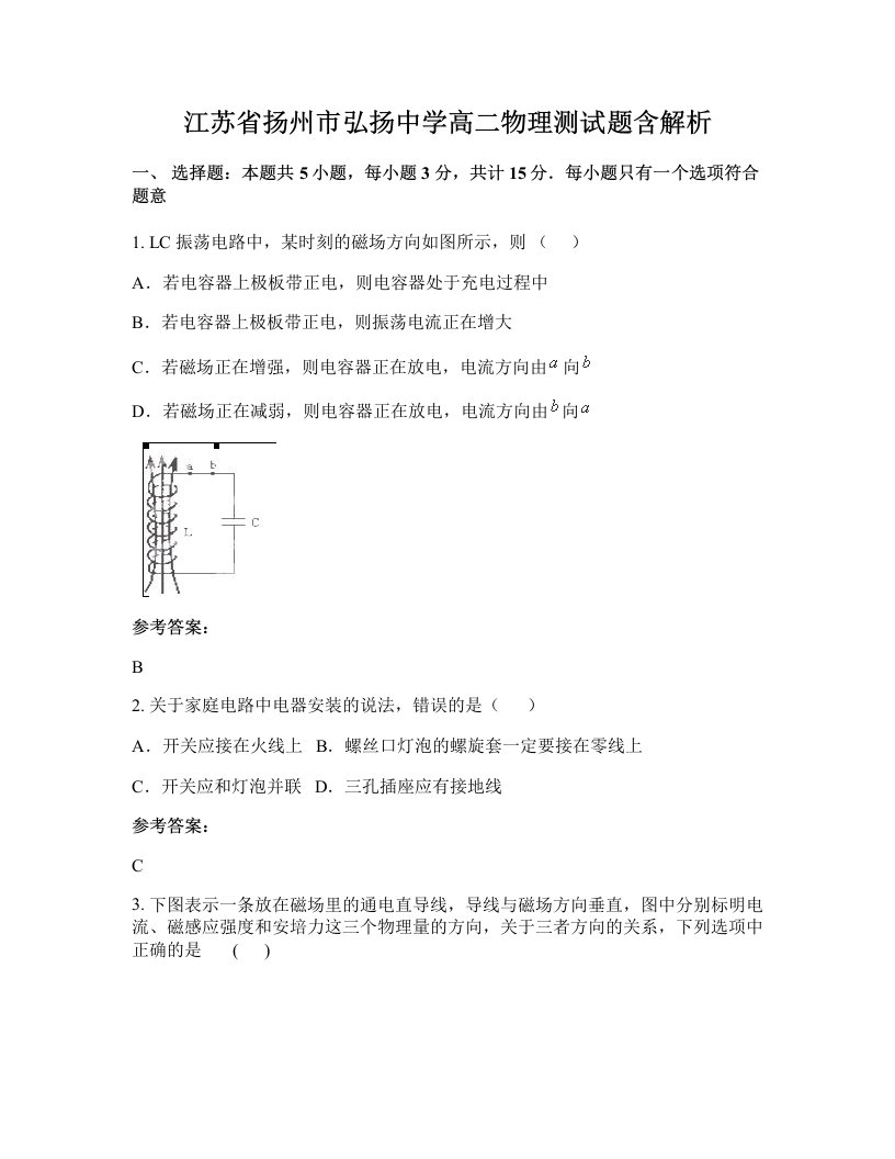 江苏省扬州市弘扬中学高二物理测试题含解析