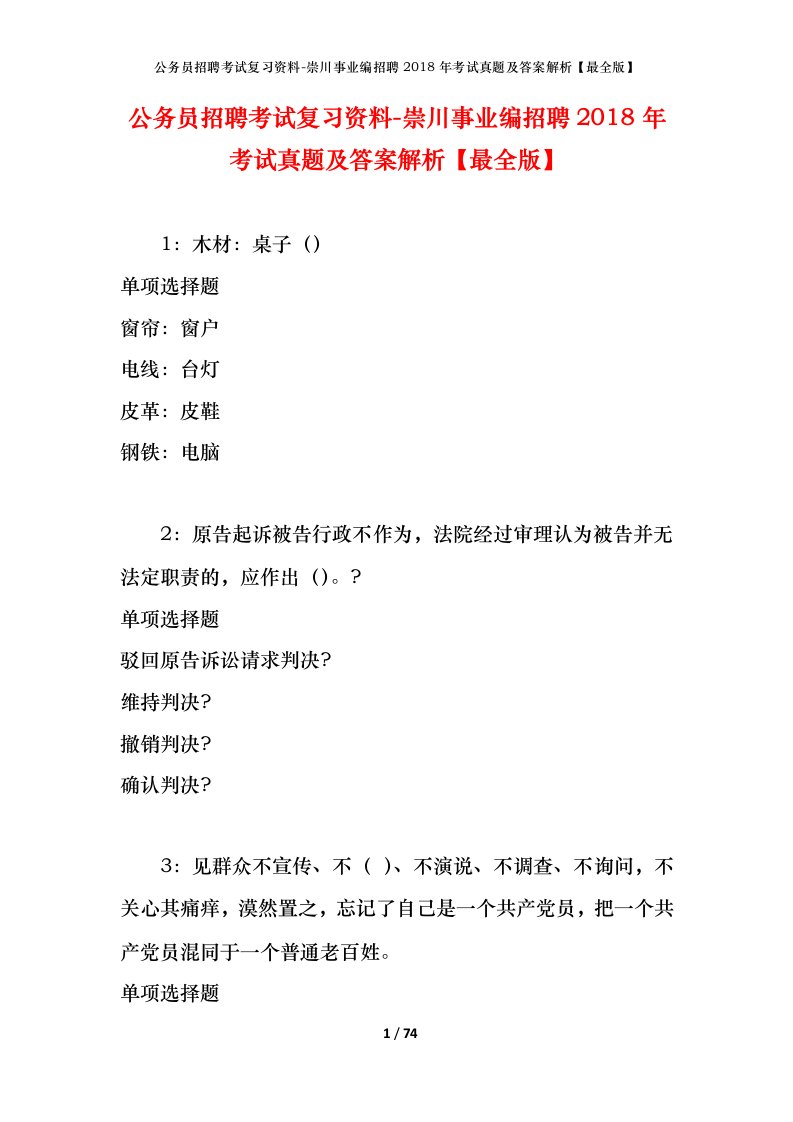 公务员招聘考试复习资料-崇川事业编招聘2018年考试真题及答案解析最全版