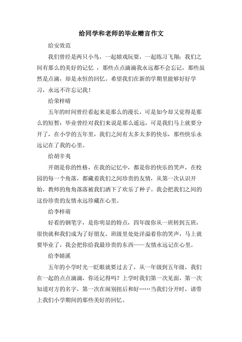 给同学和老师的毕业赠言作文