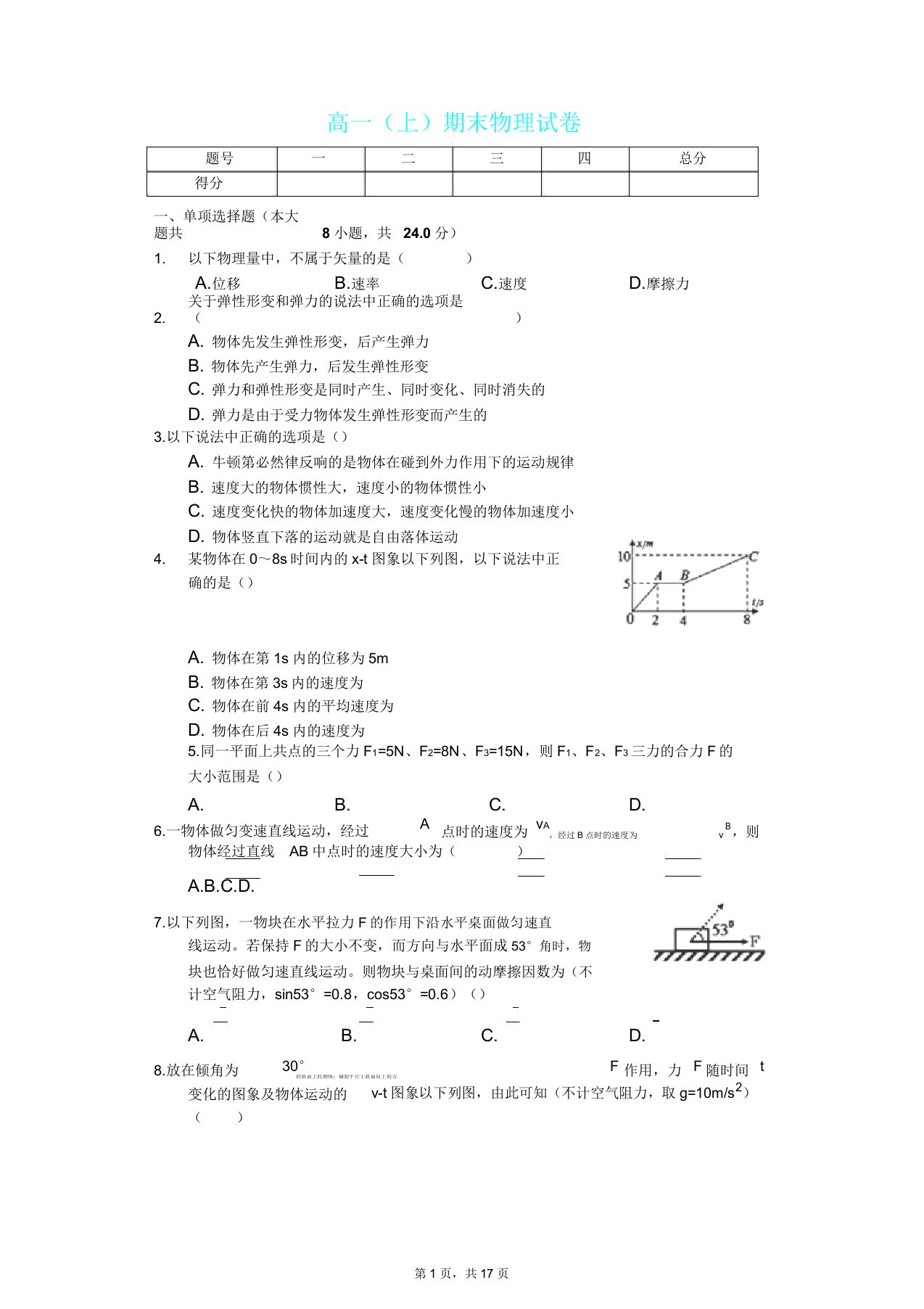 四川省遂宁市高一(上)期末物理试卷(含答案)