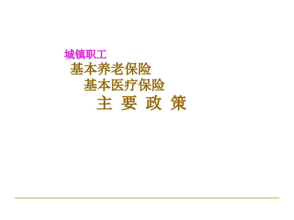 城镇职工基本养老保险基本医疗保险主要政策PPT