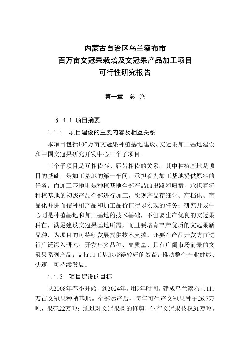 内蒙文冠果栽培及产品加工项目可行性研究报告