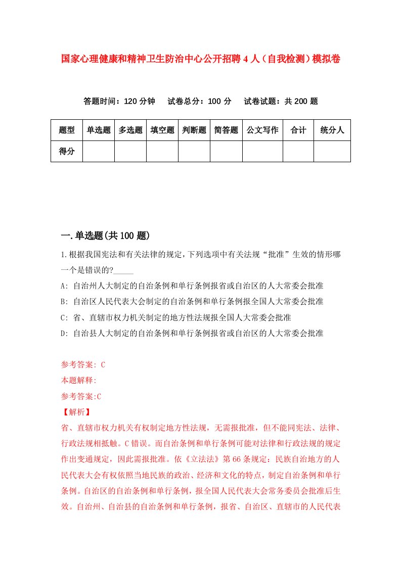 国家心理健康和精神卫生防治中心公开招聘4人自我检测模拟卷第1次