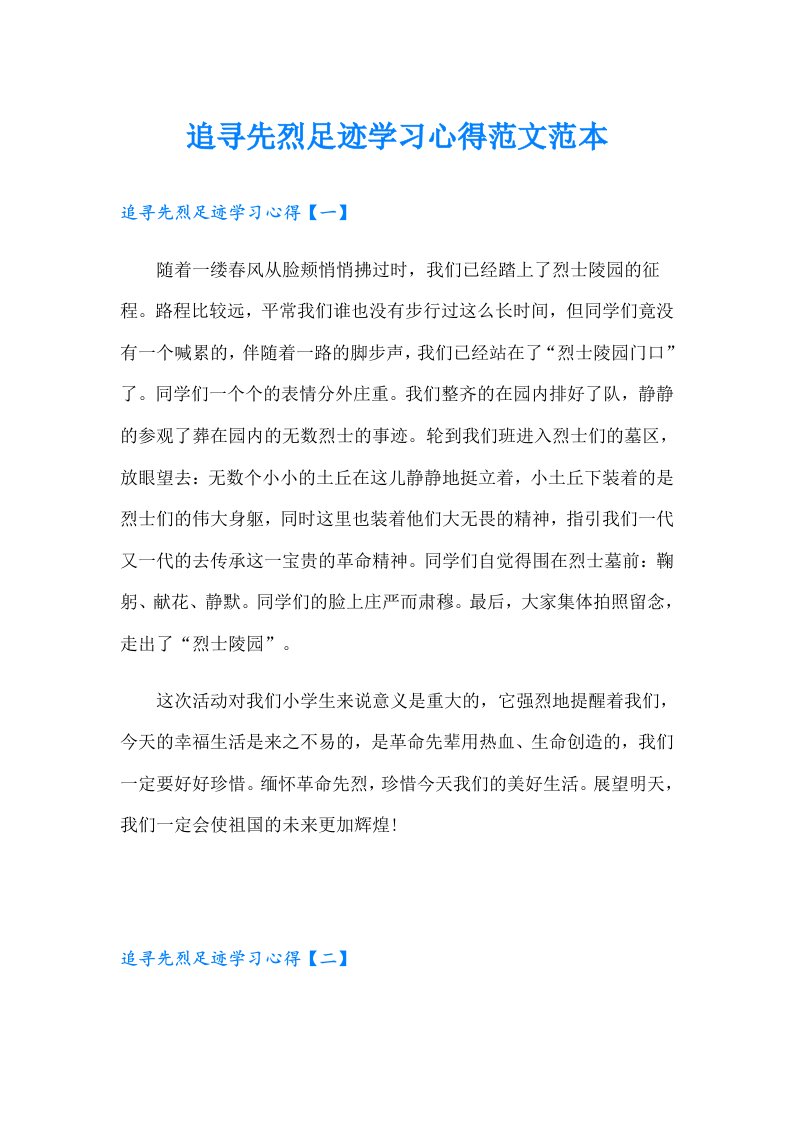 追寻先烈足迹学习心得范文范本