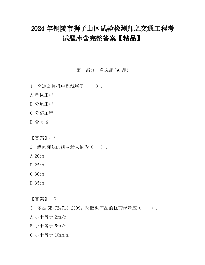 2024年铜陵市狮子山区试验检测师之交通工程考试题库含完整答案【精品】