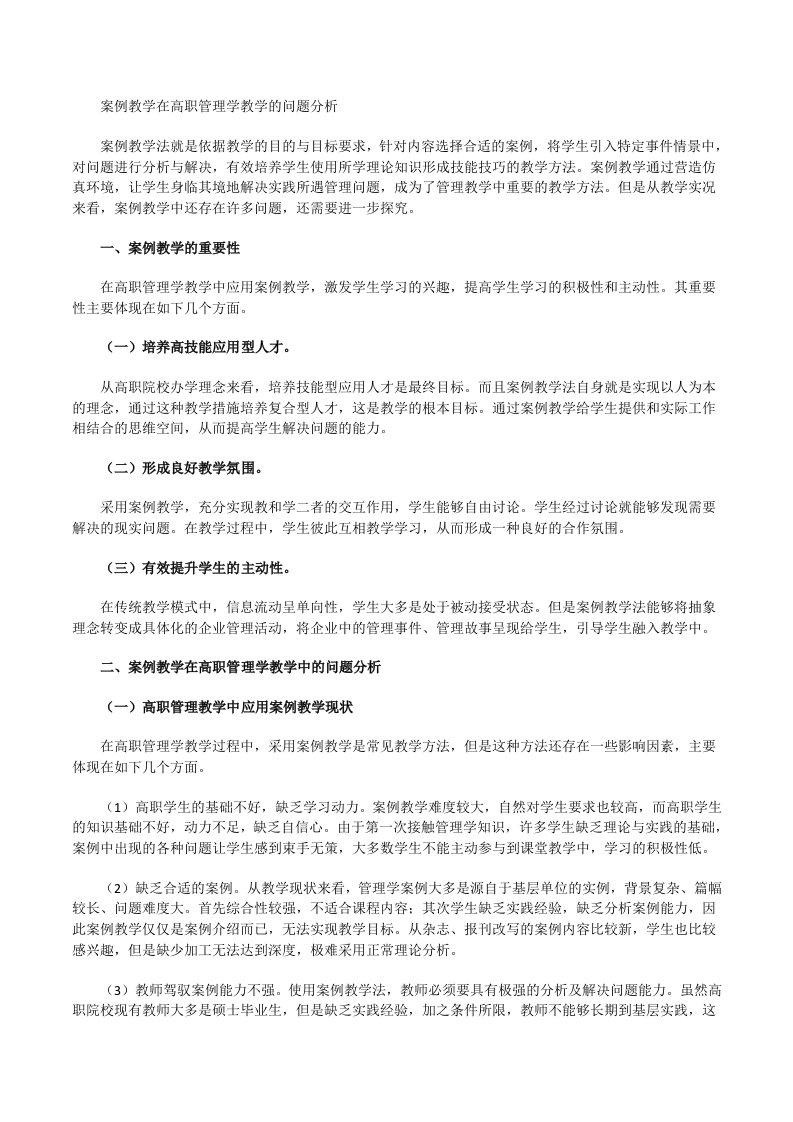 案例教学在高职管理学教学的问题分析[修改版]