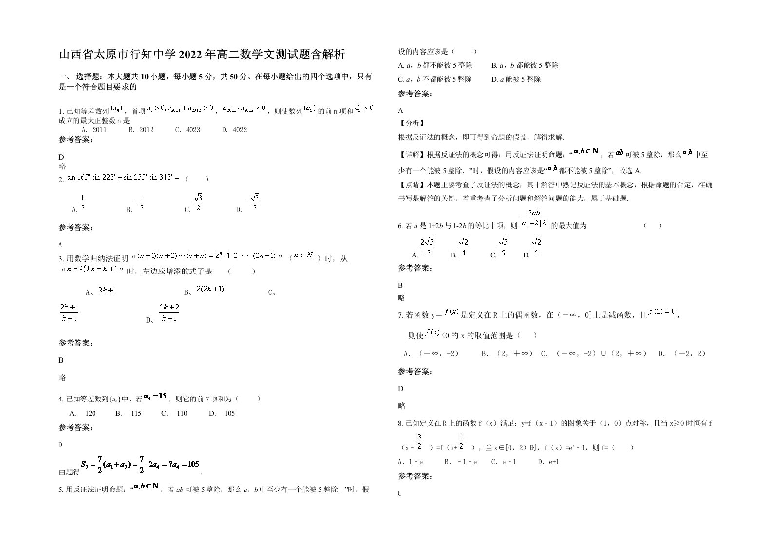 山西省太原市行知中学2022年高二数学文测试题含解析