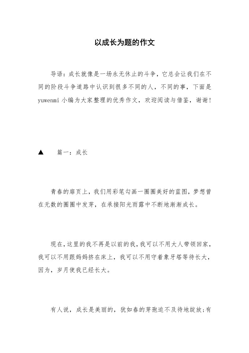 以成长为题的作文