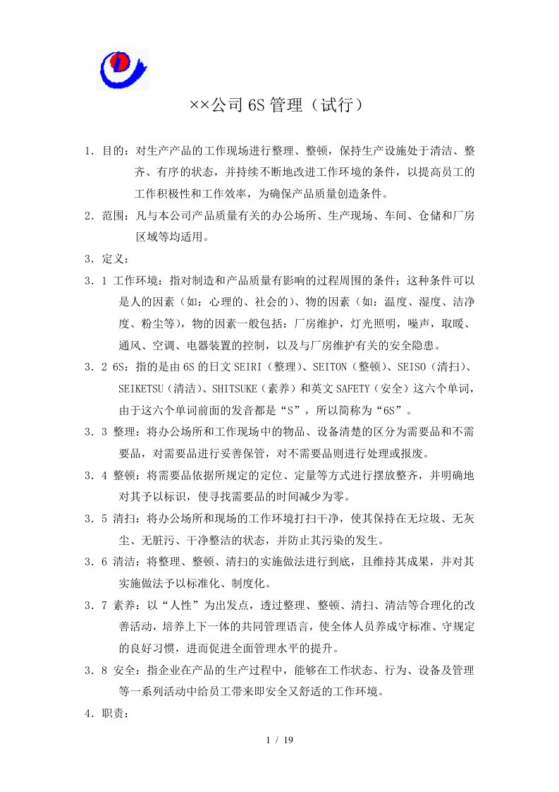 某公司6S活动管理办法