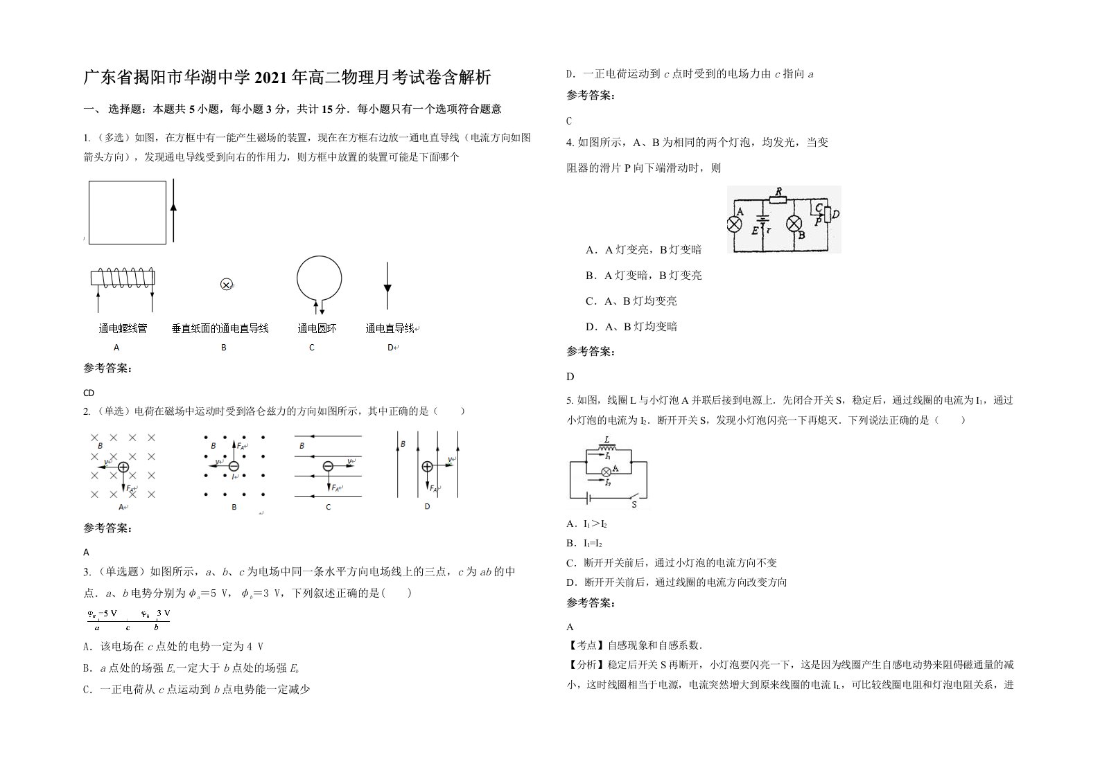 广东省揭阳市华湖中学2021年高二物理月考试卷含解析