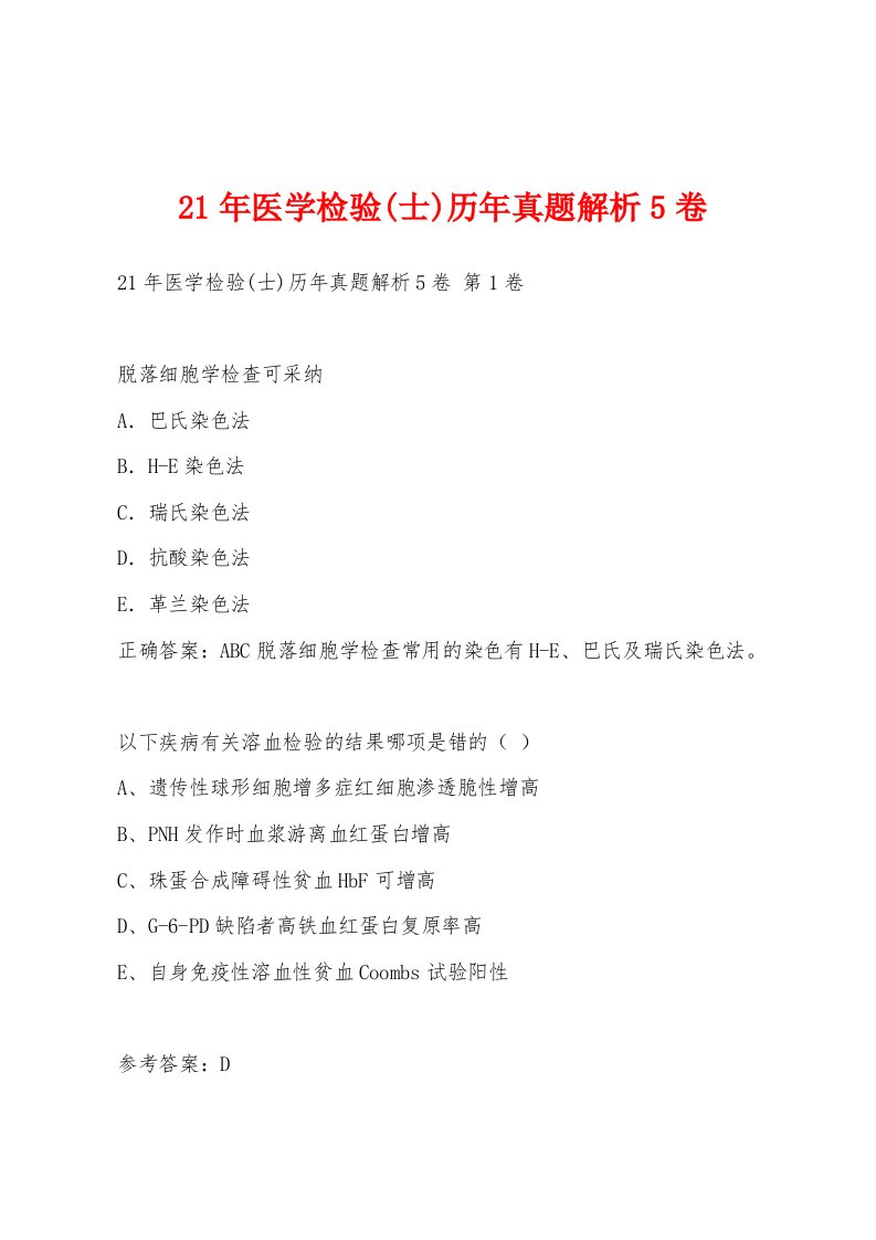 21年医学检验(士)历年真题解析5卷