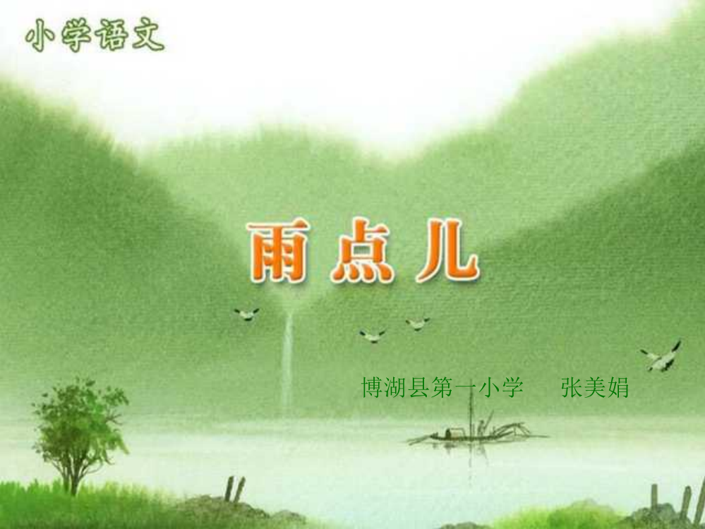 人教版小学语文一年级上册《雨点儿》PPT课件