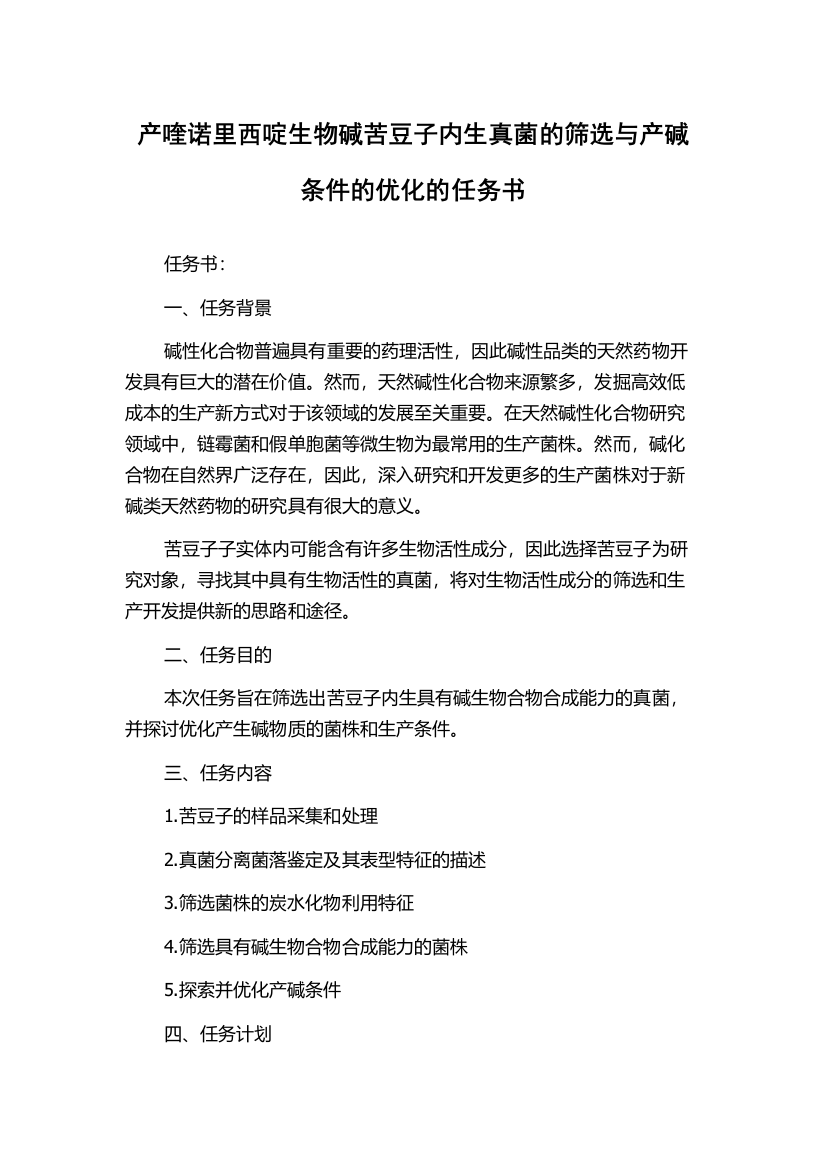 产喹诺里西啶生物碱苦豆子内生真菌的筛选与产碱条件的优化的任务书