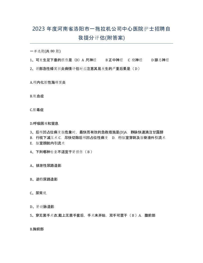 2023年度河南省洛阳市一拖拉机公司中心医院护士招聘自我提分评估附答案