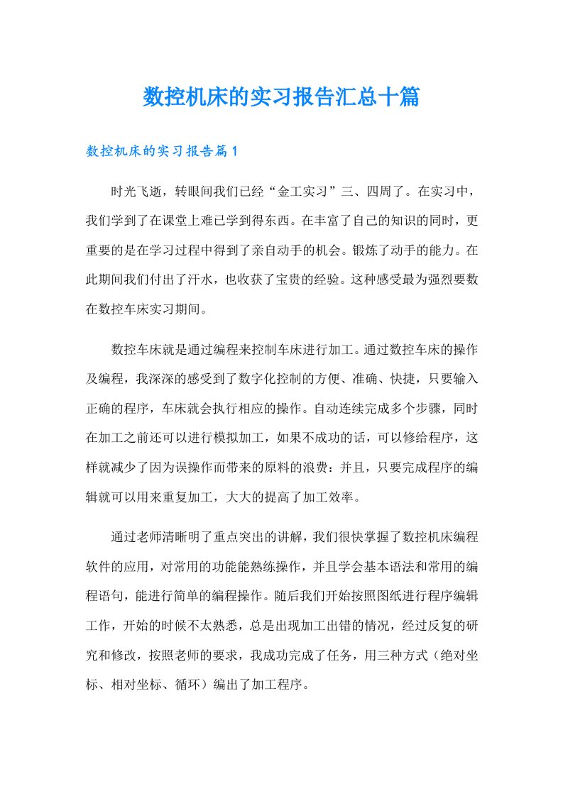 数控机床的实习报告汇总十篇