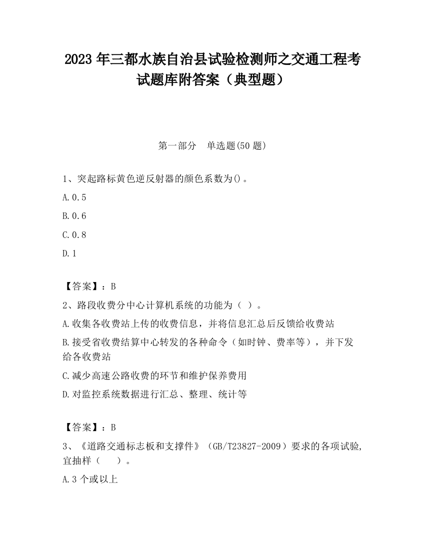 2023年三都水族自治县试验检测师之交通工程考试题库附答案（典型题）