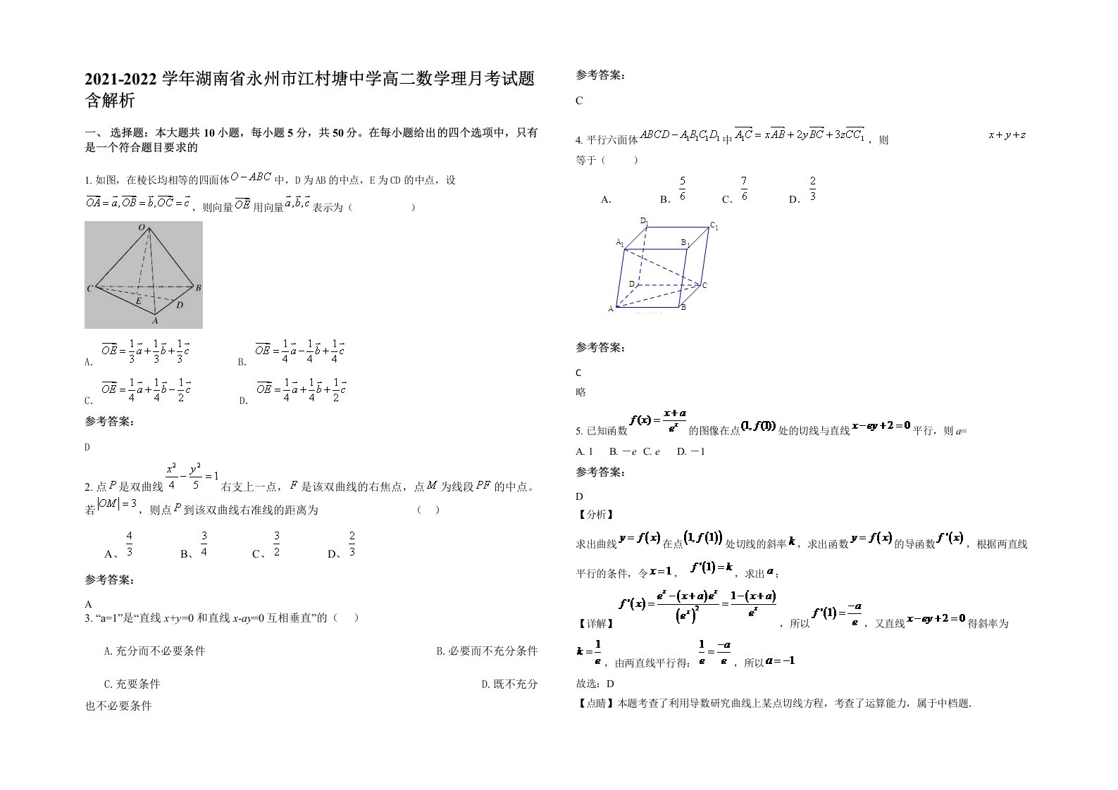 2021-2022学年湖南省永州市江村塘中学高二数学理月考试题含解析