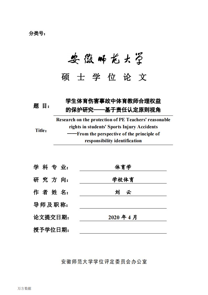 学生体育伤害事故中体育教师合理权益的保护研究——基于责任认定原则视角