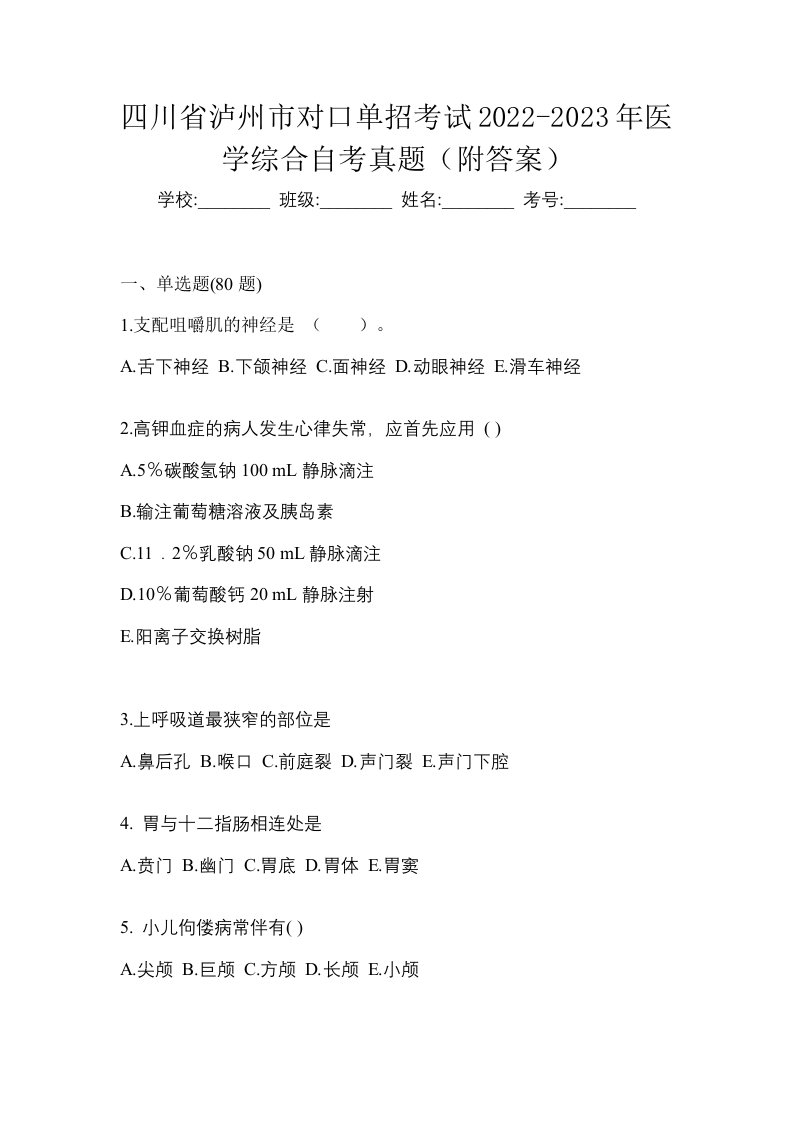 四川省泸州市对口单招考试2022-2023年医学综合自考真题附答案