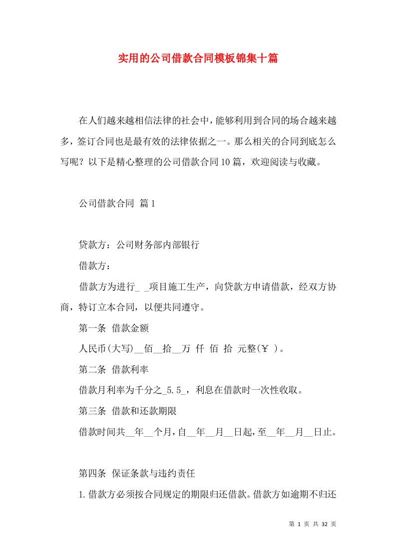 实用的公司借款合同模板锦集十篇