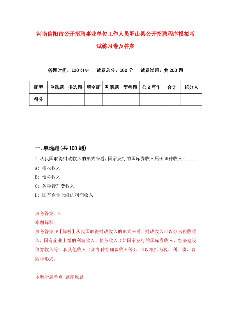 河南信阳市公开招聘事业单位工作人员罗山县公开招聘程序模拟考试练习卷及答案第2次