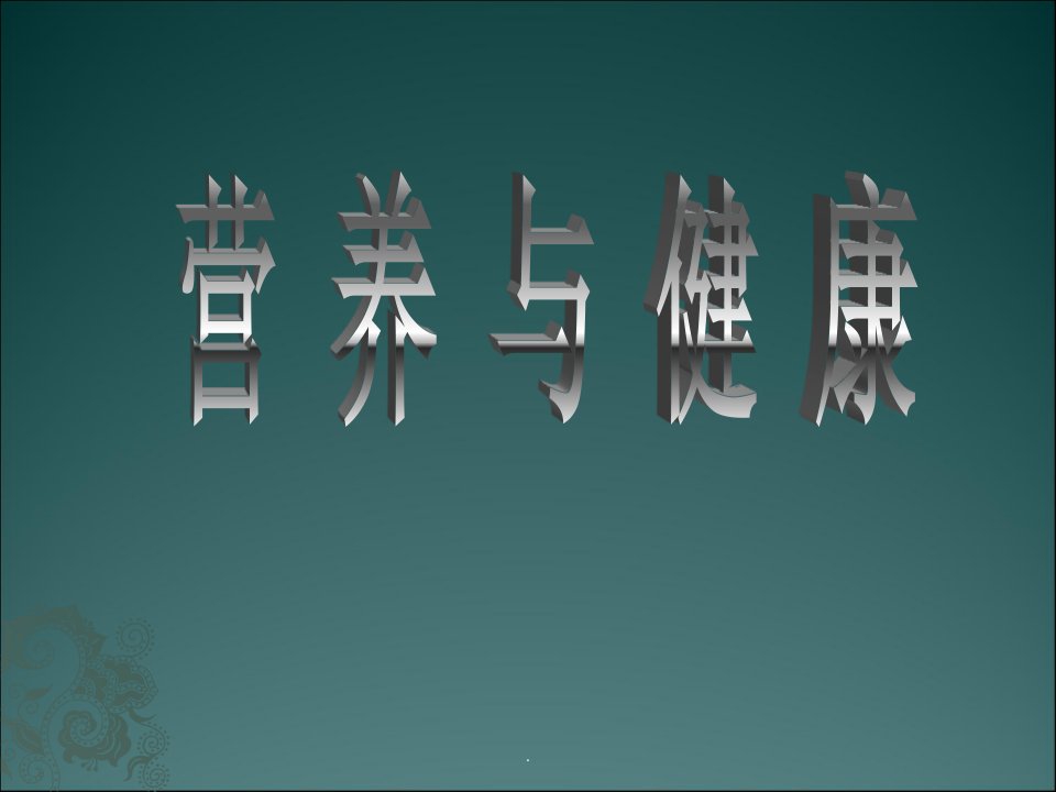 营养与健康之7大营养素PPT课件