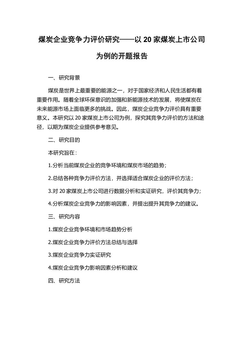 煤炭企业竞争力评价研究——以20家煤炭上市公司为例的开题报告