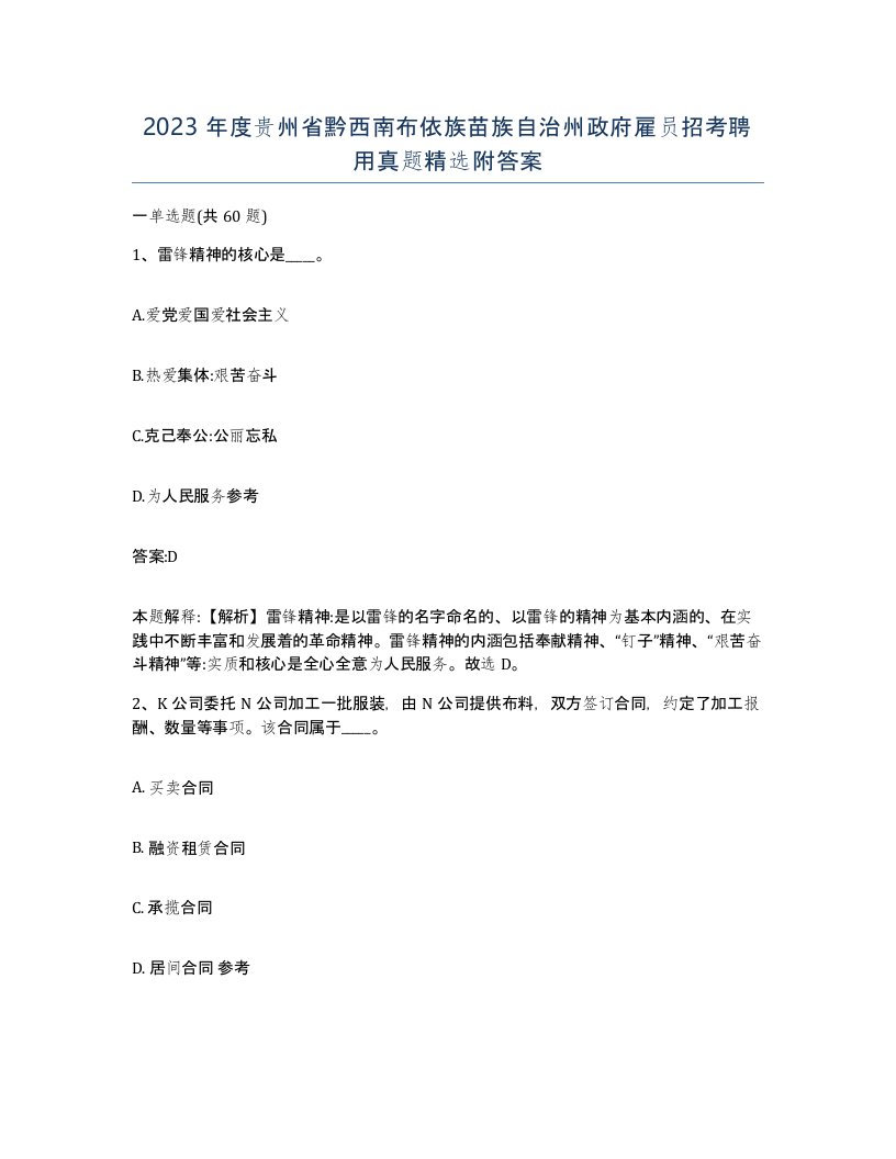 2023年度贵州省黔西南布依族苗族自治州政府雇员招考聘用真题附答案