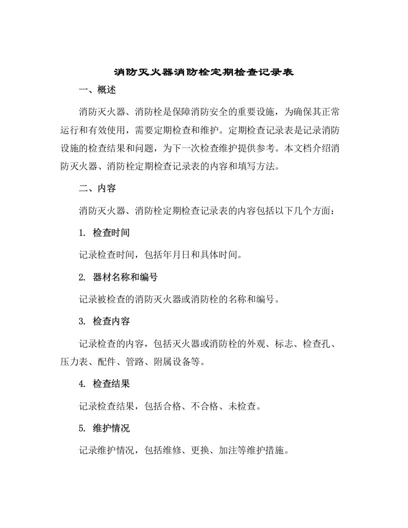 消防灭火器消防栓定期检查记录表